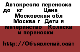 Автокресло-переноска до 13кг Chicco › Цена ­ 1 000 - Московская обл., Москва г. Дети и материнство » Коляски и переноски   